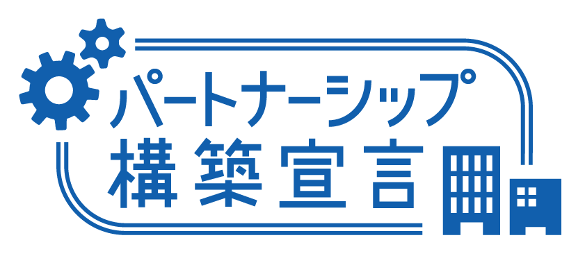 パートナーシップ宣言ロゴ