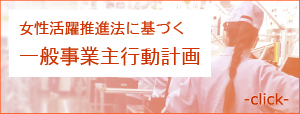 女性活躍推進法バナー